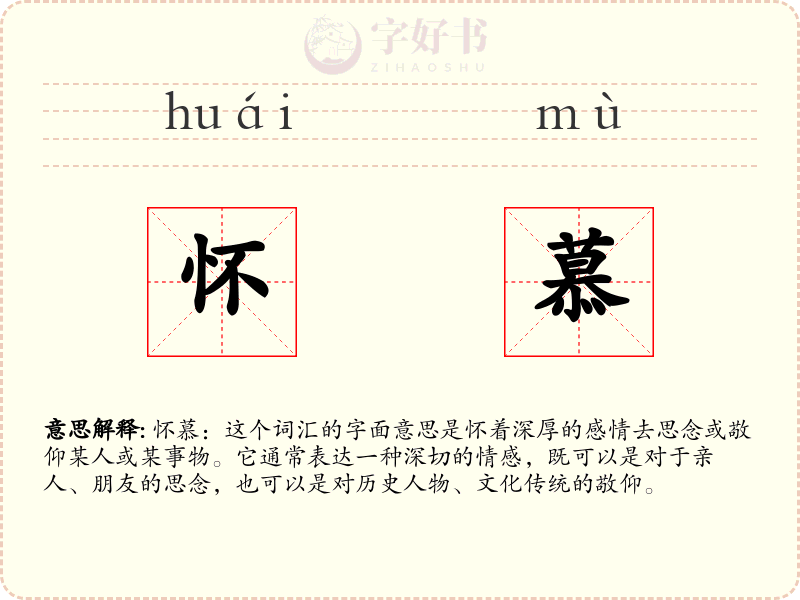 怀慕
