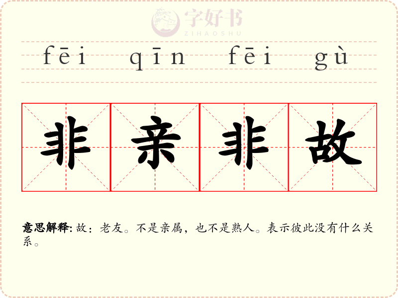 非亲非故