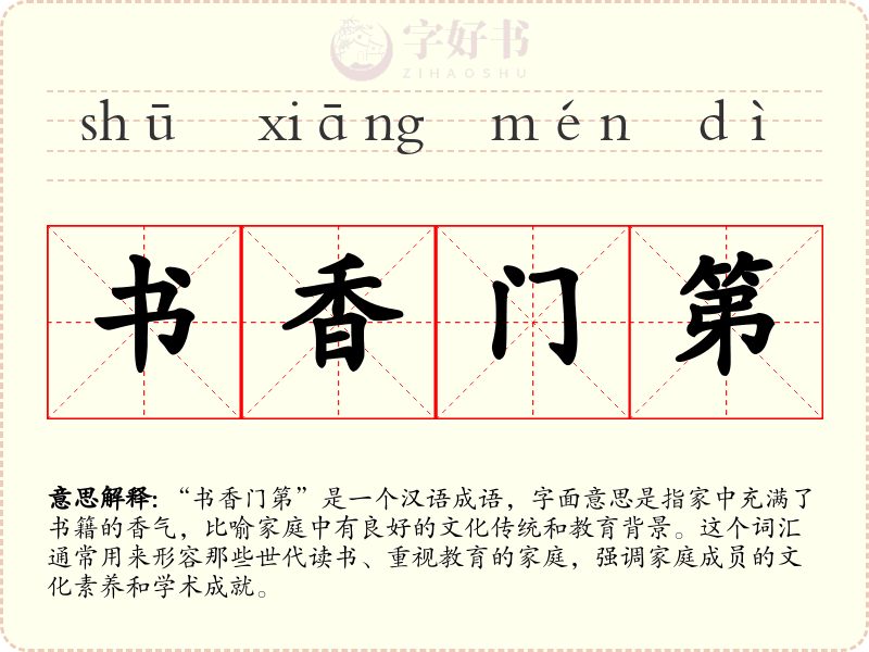 书香门第