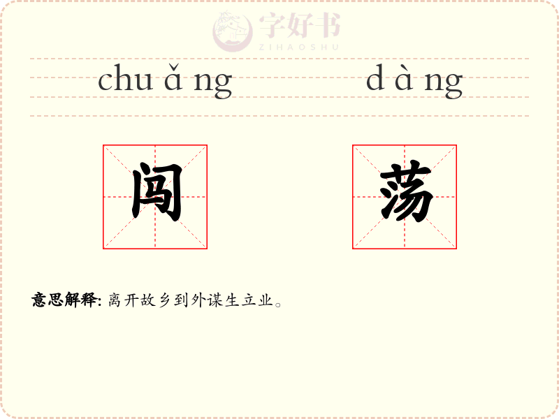 闯荡