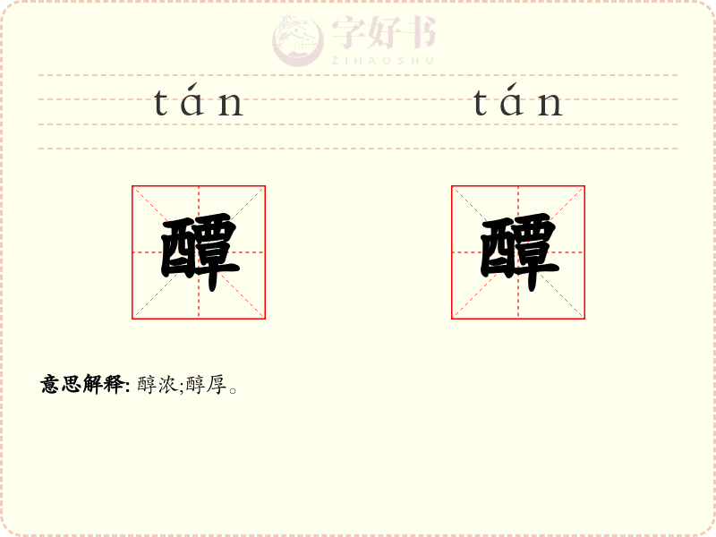 醰醰