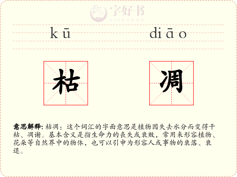 枯凋