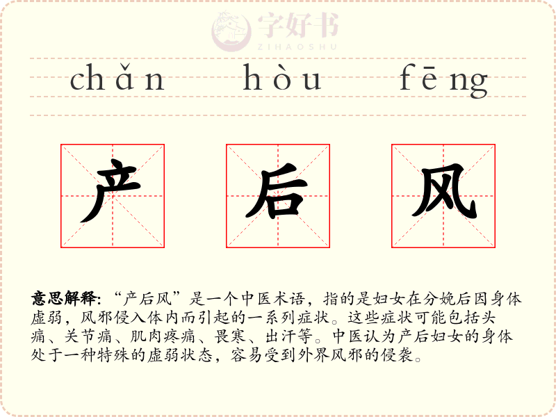 产后风
