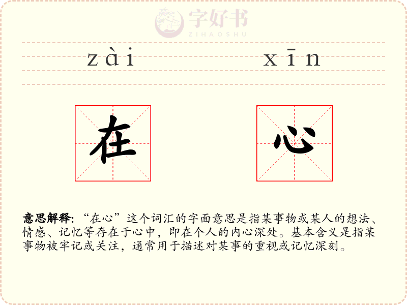 在心