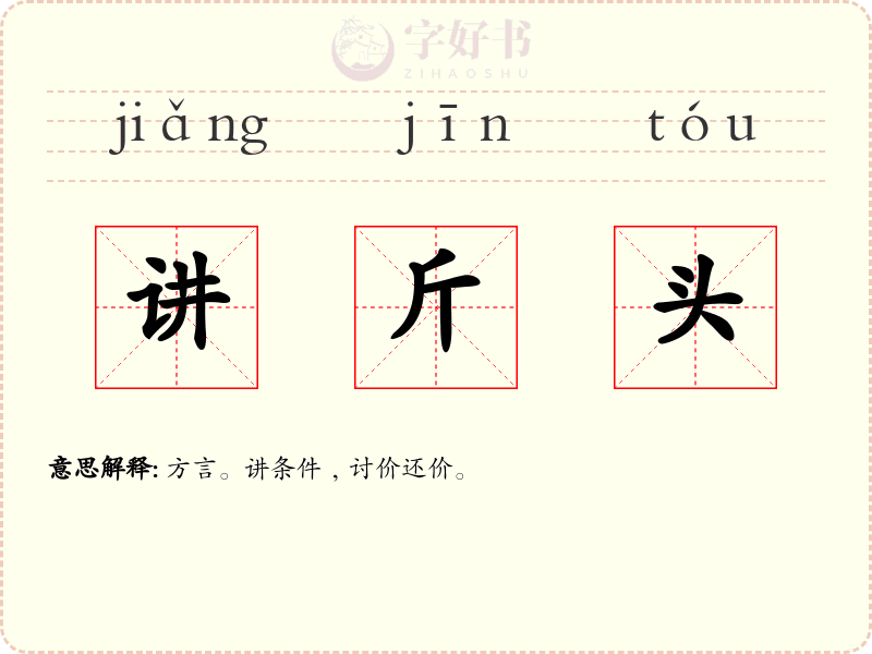 讲斤头