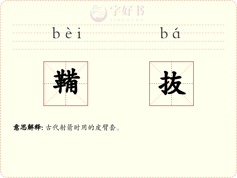 鞴抜