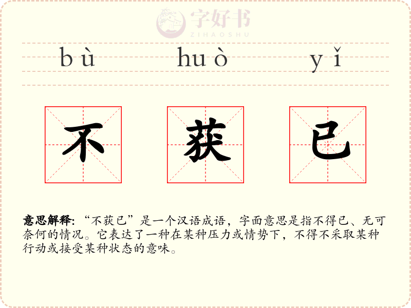 不获已