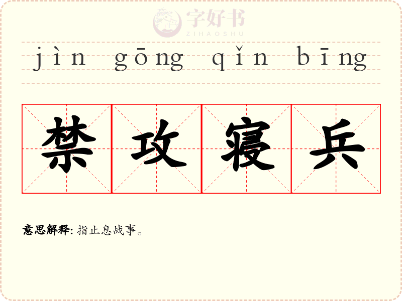 禁攻寝兵