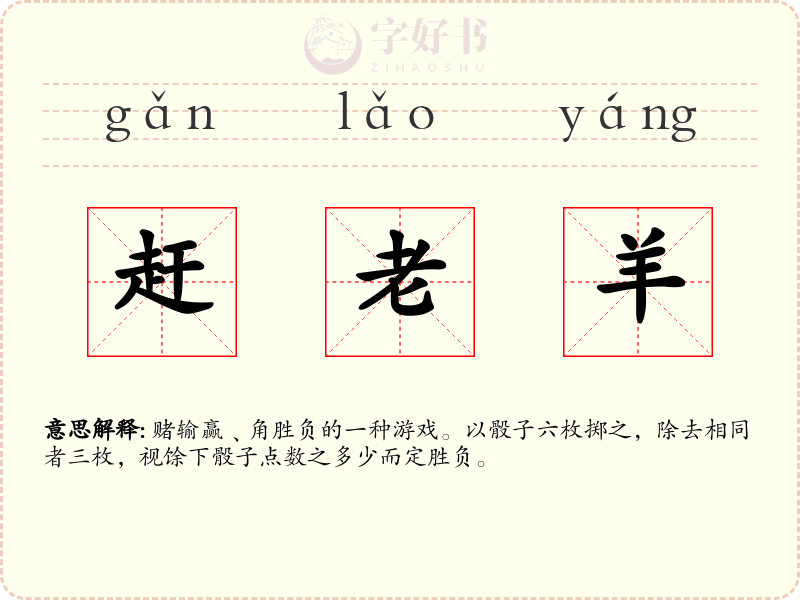 赶老羊