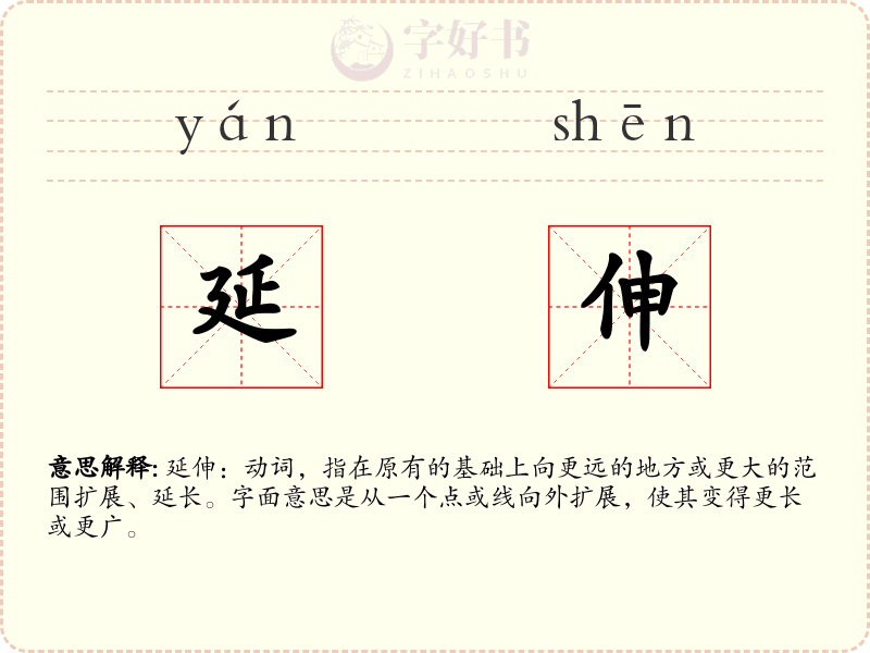 延伸