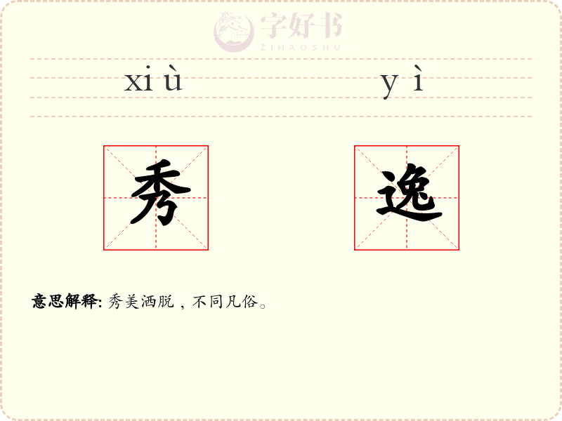 秀逸