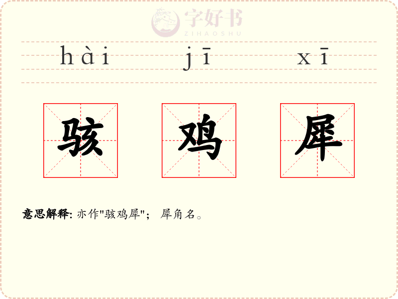 骇鸡犀