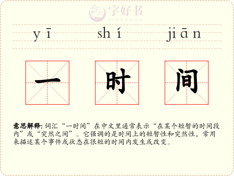 一时间
