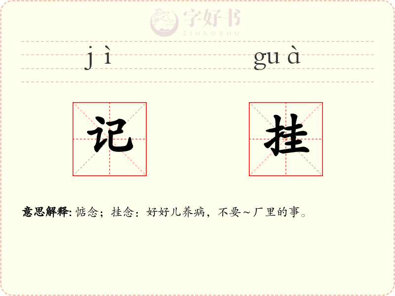记挂