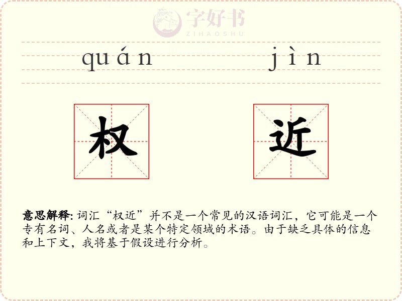 权近