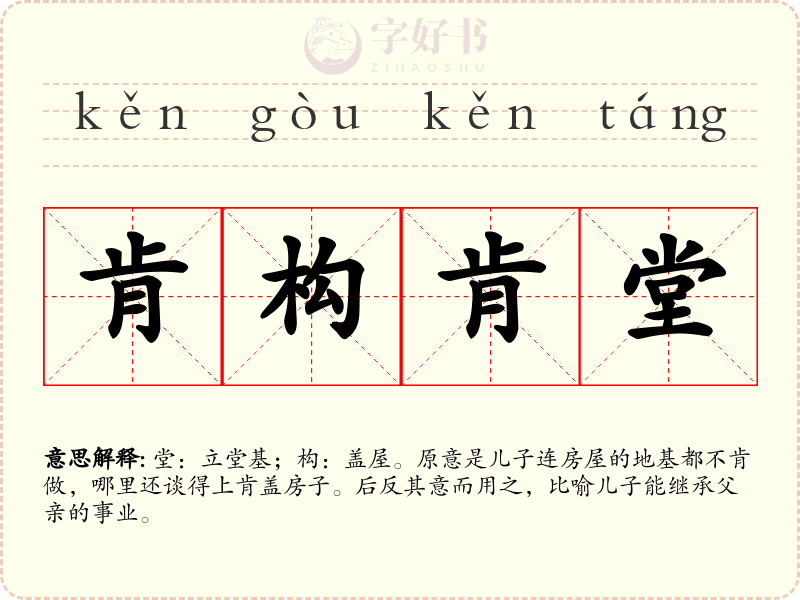 肯构肯堂
