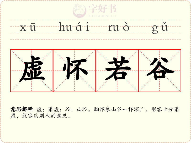 虚怀若谷