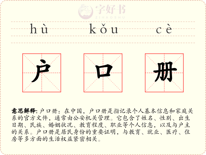 户口册
