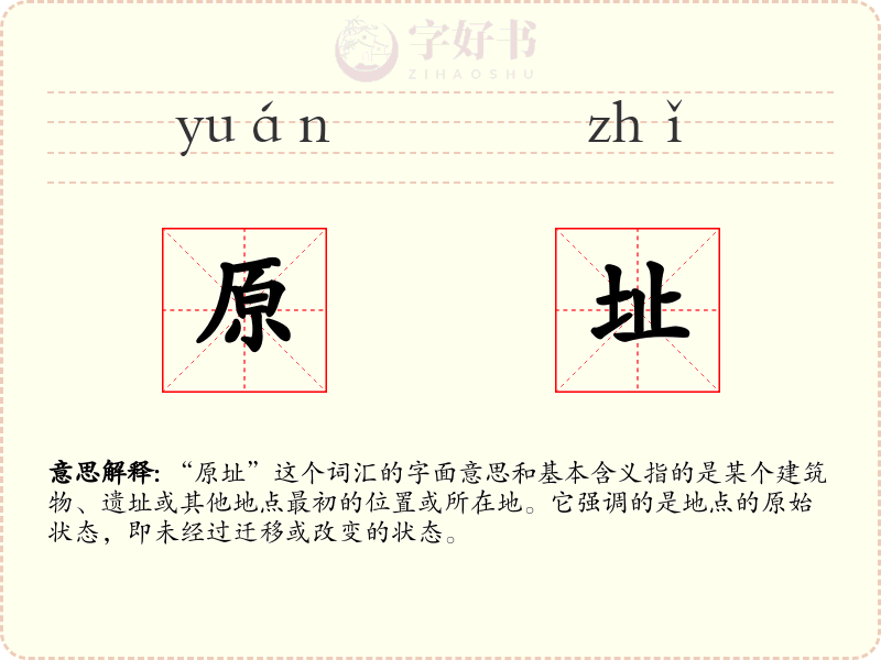 原址