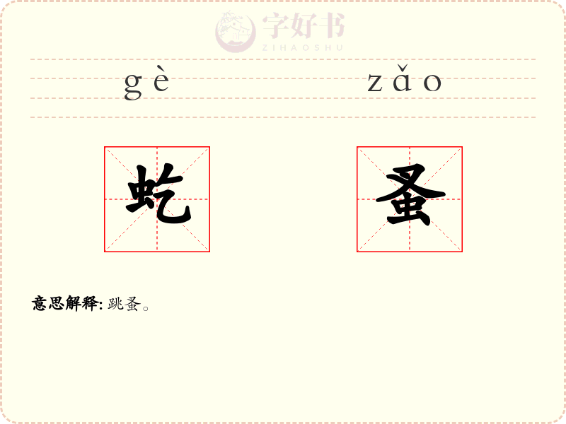 虼蚤