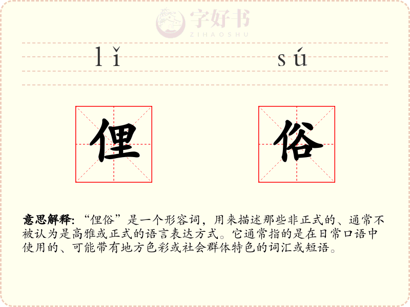 俚俗