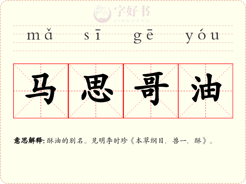 马思哥油