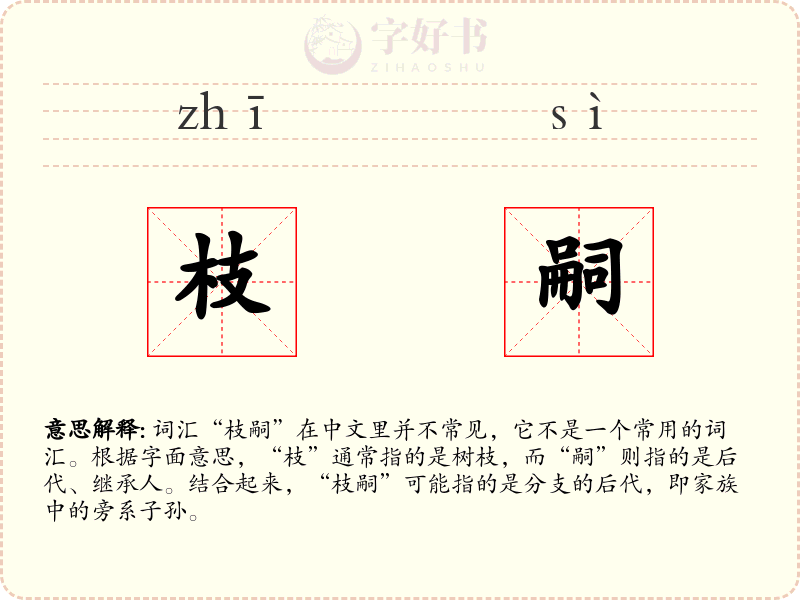 枝嗣