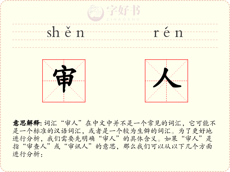 审人