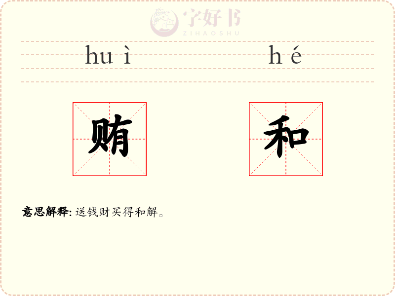 贿和