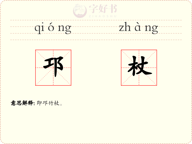 邛杖