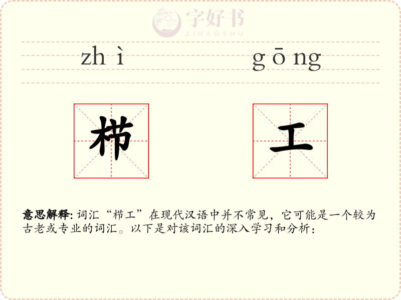 栉工