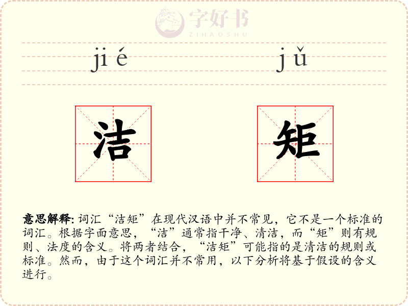 洁矩