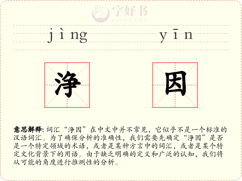 浄因