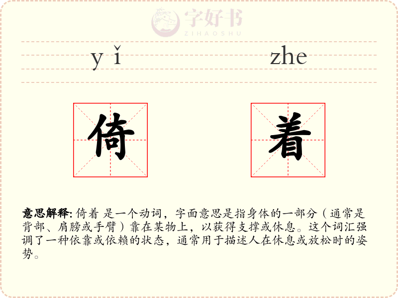 倚着