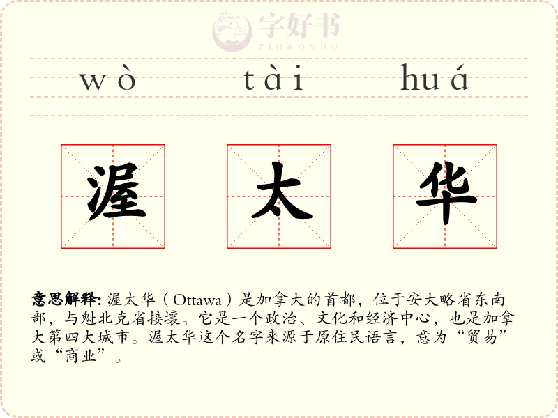 渥太华