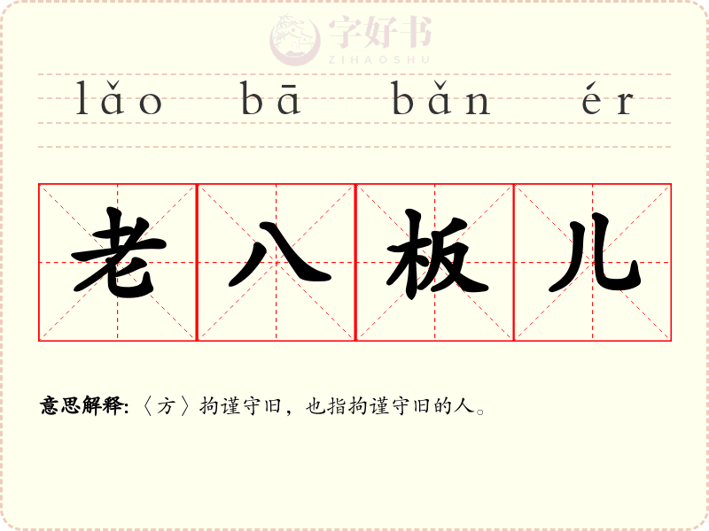 老八板儿