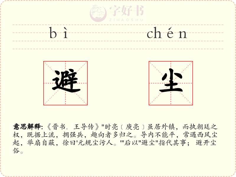 避尘