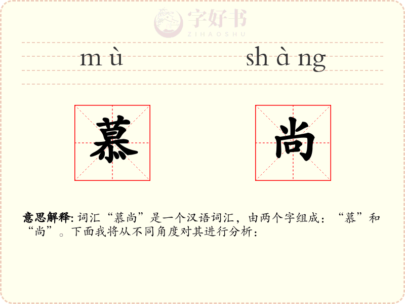 慕尚