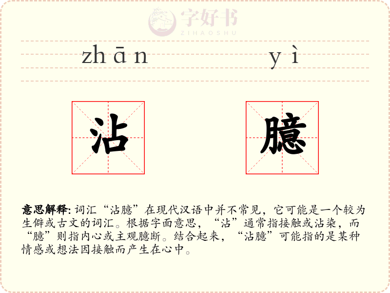沾臆