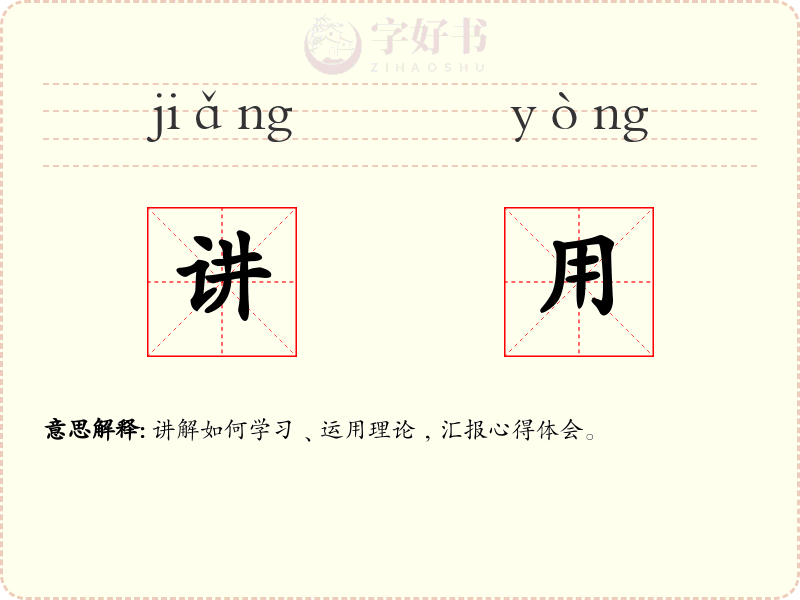 讲用