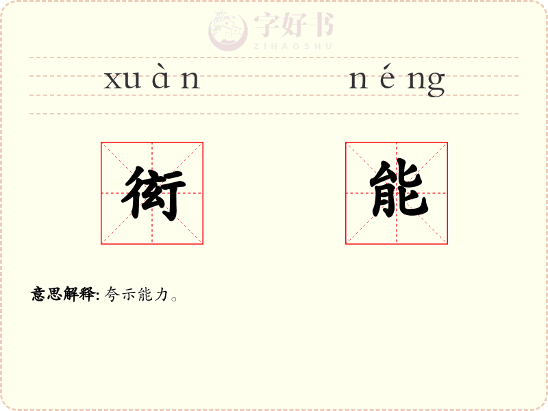 衒能