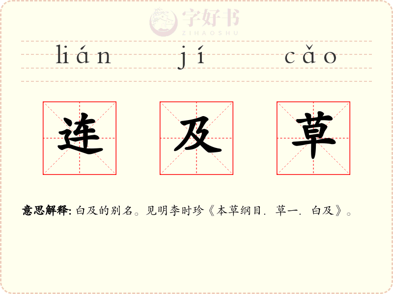 连及草