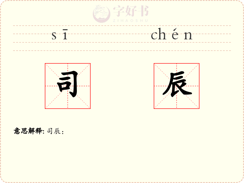 司辰