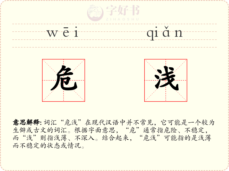 危浅