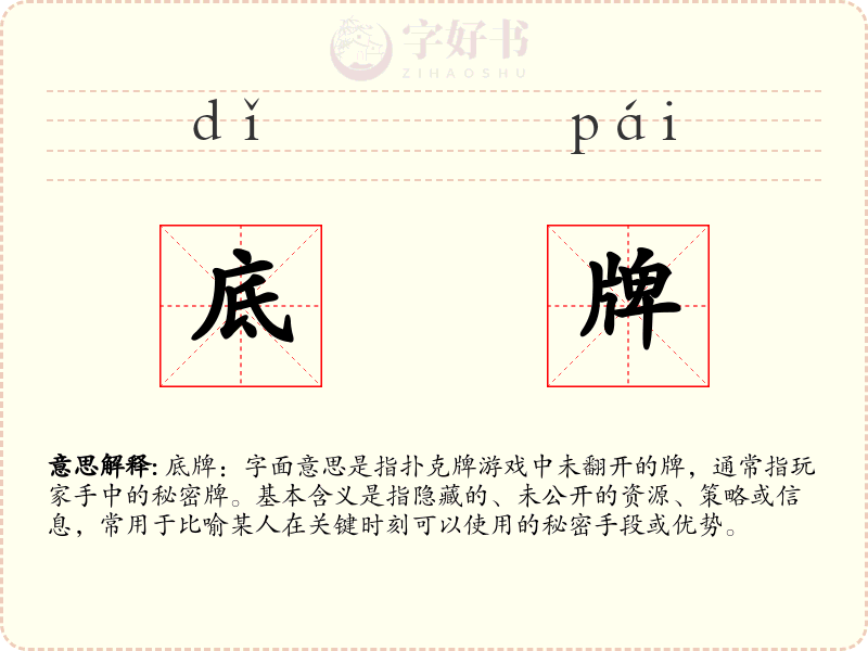底牌