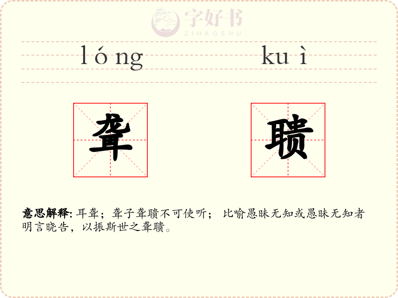 聋聩