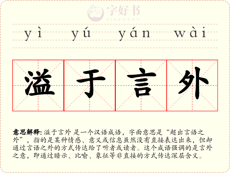 溢于言外