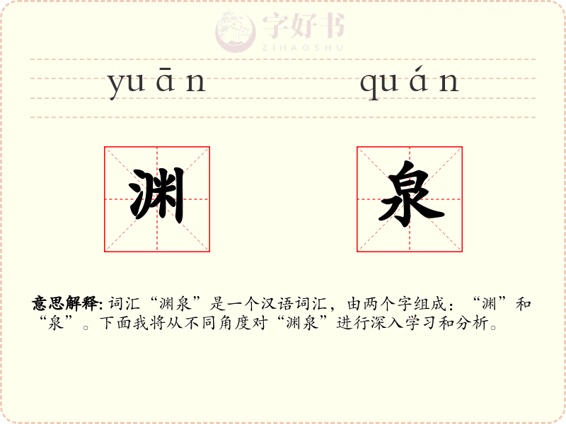 渊泉