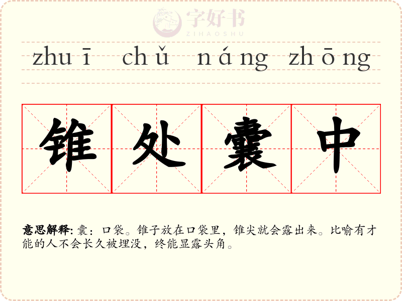 锥处囊中