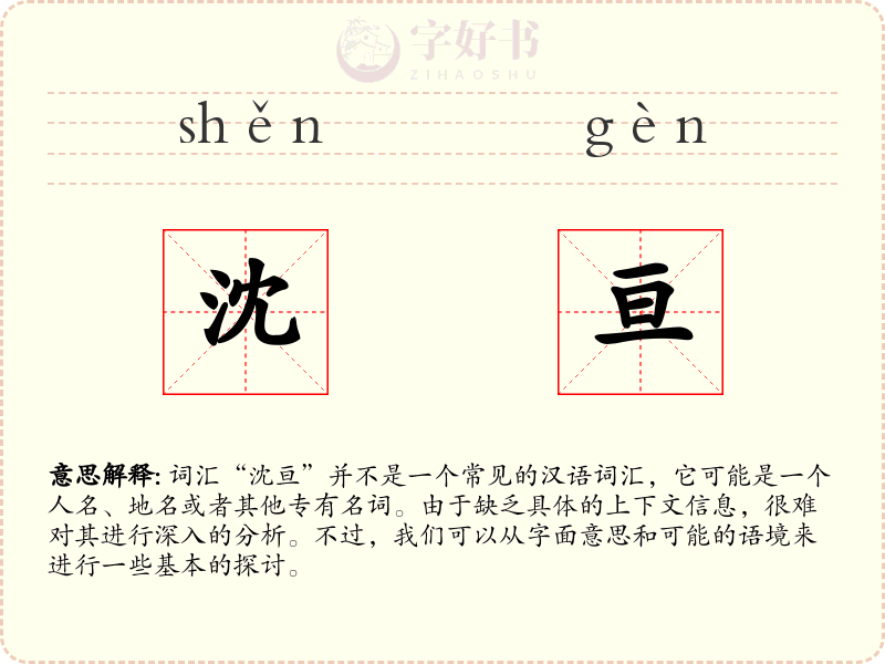 沈亘